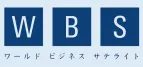 ワールドビジネスサテライト