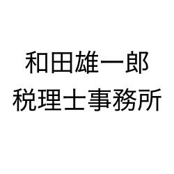 画像: 和田雄一郎税理士事務所(青森県青森市造道1-4-49)