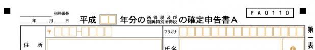A様式の確定申告書
