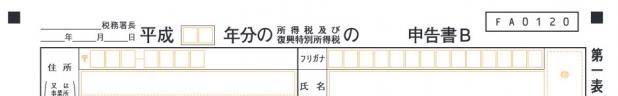 B様式の確定申告書