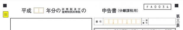 分離課税用(第三表)