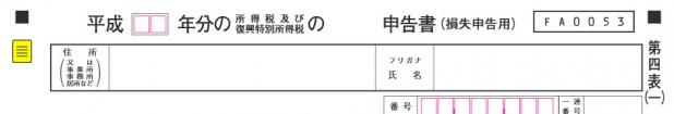 損失申告用(第四表)書
