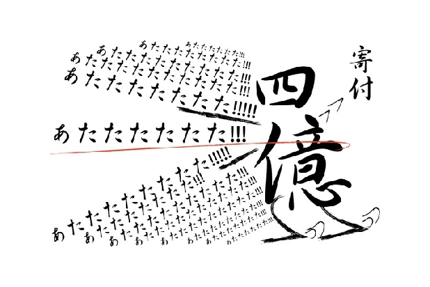 「北斗の拳」原作者の武論尊さんが出身地に4億円寄付、税金はどうなるの?