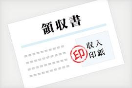 高額の領収書に貼る「収入印紙」 なぜ「印紙税」なんて払わないといけないの?