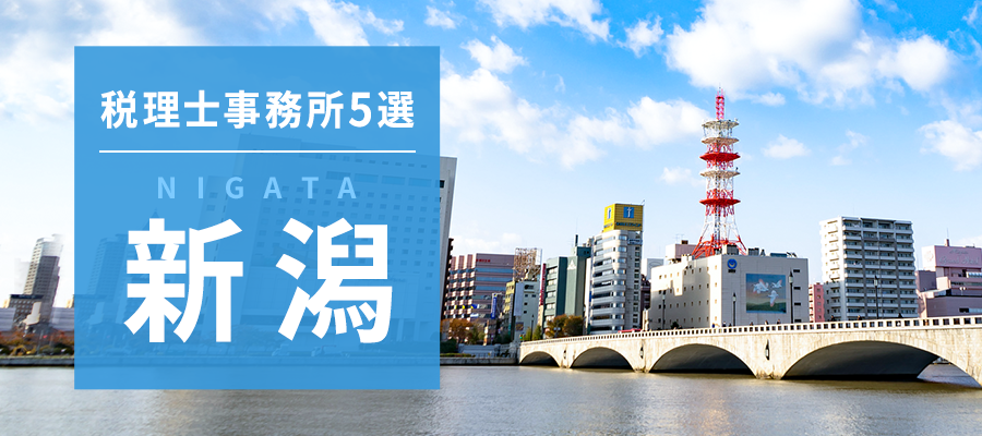新潟県の税理士事務所・税理士法人5選