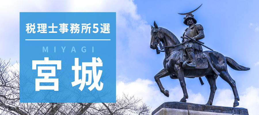 宮城県の税理士事務所・税理士法人5選