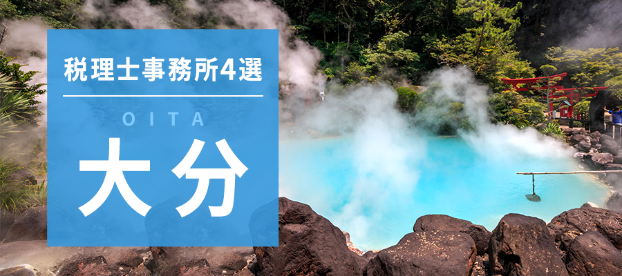 大分県の税理士事務所4選