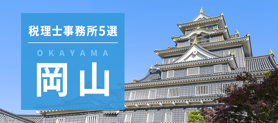 岡山県の税理士事務所・税理士法人5選