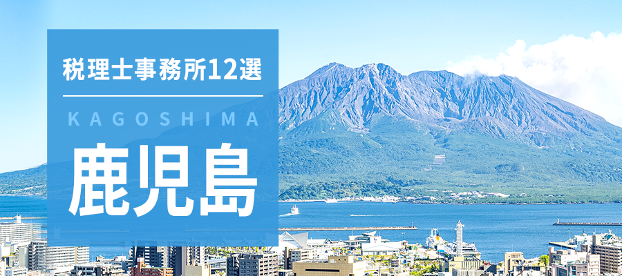 鹿児島県の税理士事務所12選〜コーディネーター厳選！2022年版