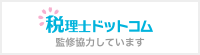 税理士ドットコム監修協力しています