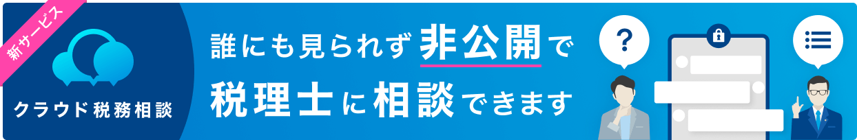 誰にも見られず非公開で税理士に相談できます