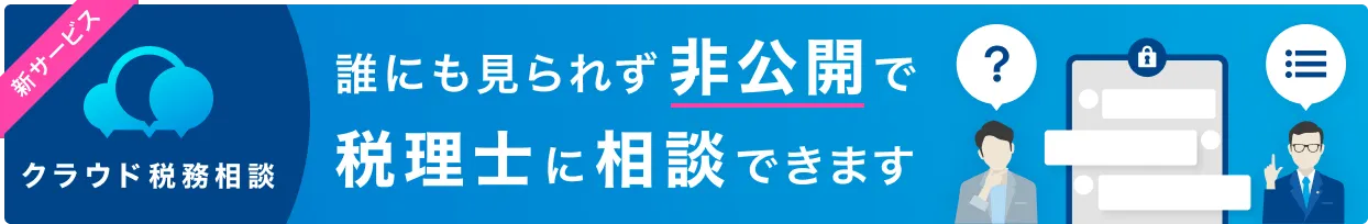 誰にも見られず非公開で税理士に相談できます