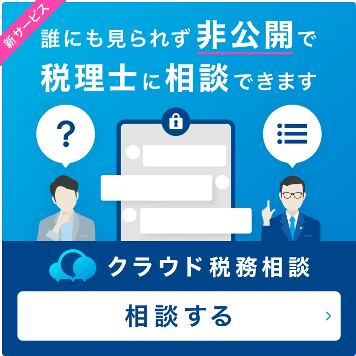 誰にも見られず非公開で税理士に相談できます