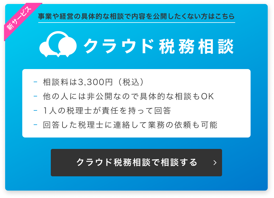 クラウド税務相談 事業や経営の具体的な相談で内容を公開したくない方はこちら