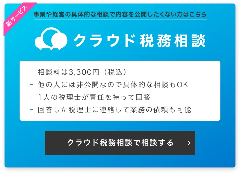 クラウド税務相談 事業や経営の具体的な相談で内容を公開したくない方はこちら