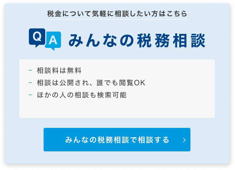 みんなの税務相談 税金、お金に関する疑問や悩みを無料で気軽に相談したい方はこちら