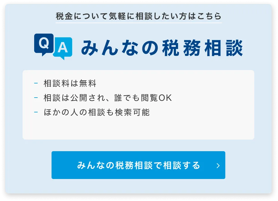 みんなの税務相談 税金、お金に関する疑問や悩みを無料で気軽に相談したい方はこちら