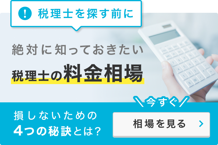 ご要望に合わせて最適な税理士をご紹介します