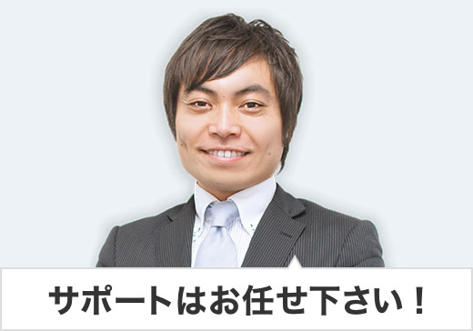サポートはお任せください