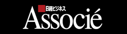 日経ビジネスアソシエ