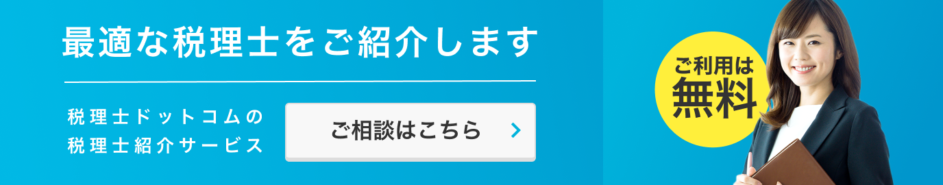  ご要望に合わせて最適な税理士をご紹介します