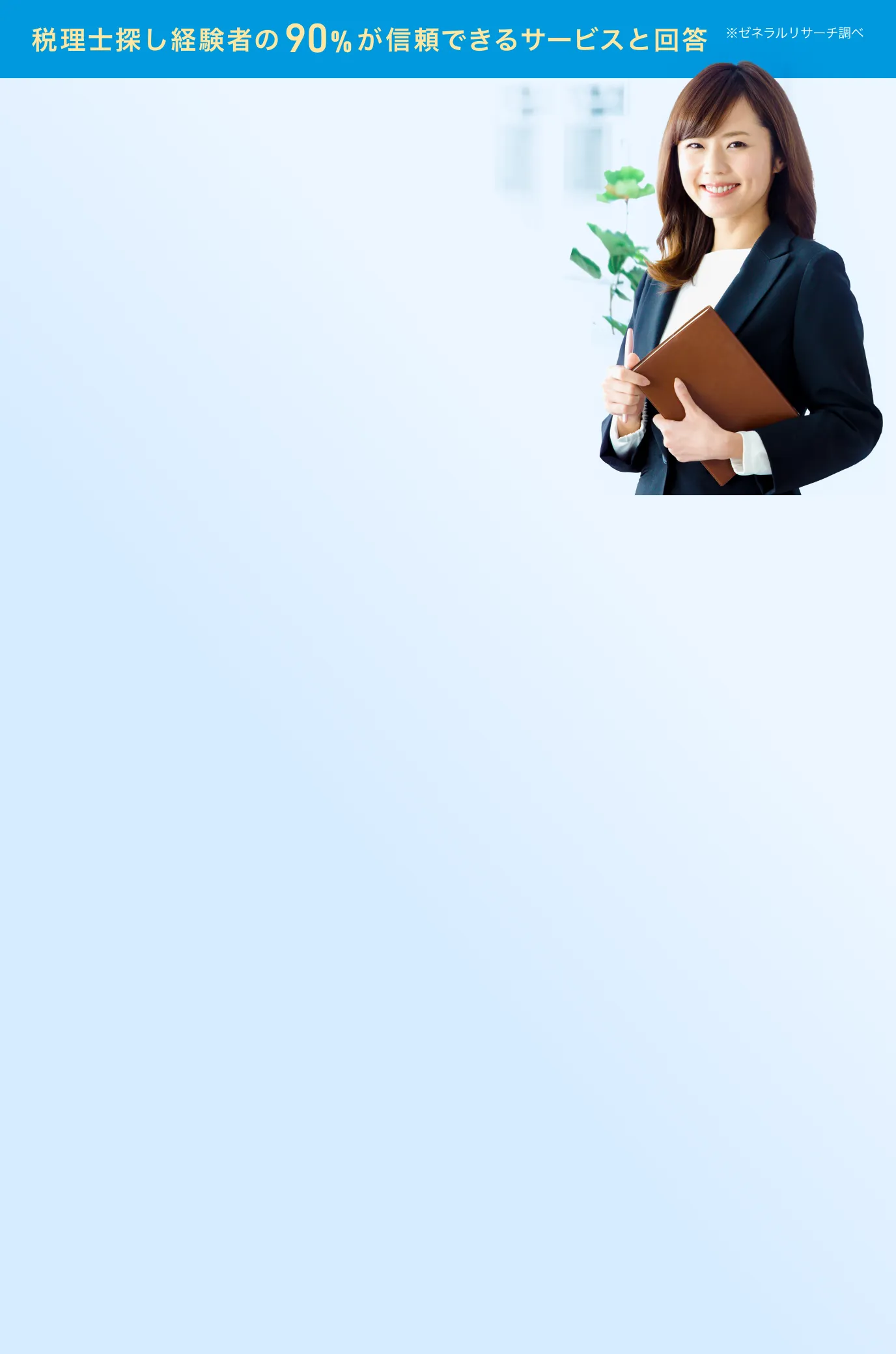 税理士紹介サービス