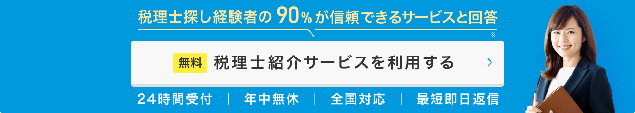 税理士ドットコム「税理士紹介サービス」