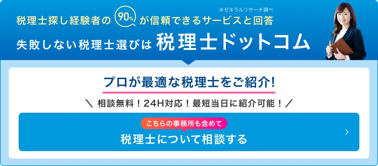 税理士紹介サービス 失敗しない税理士選びは 税理士ドットコム