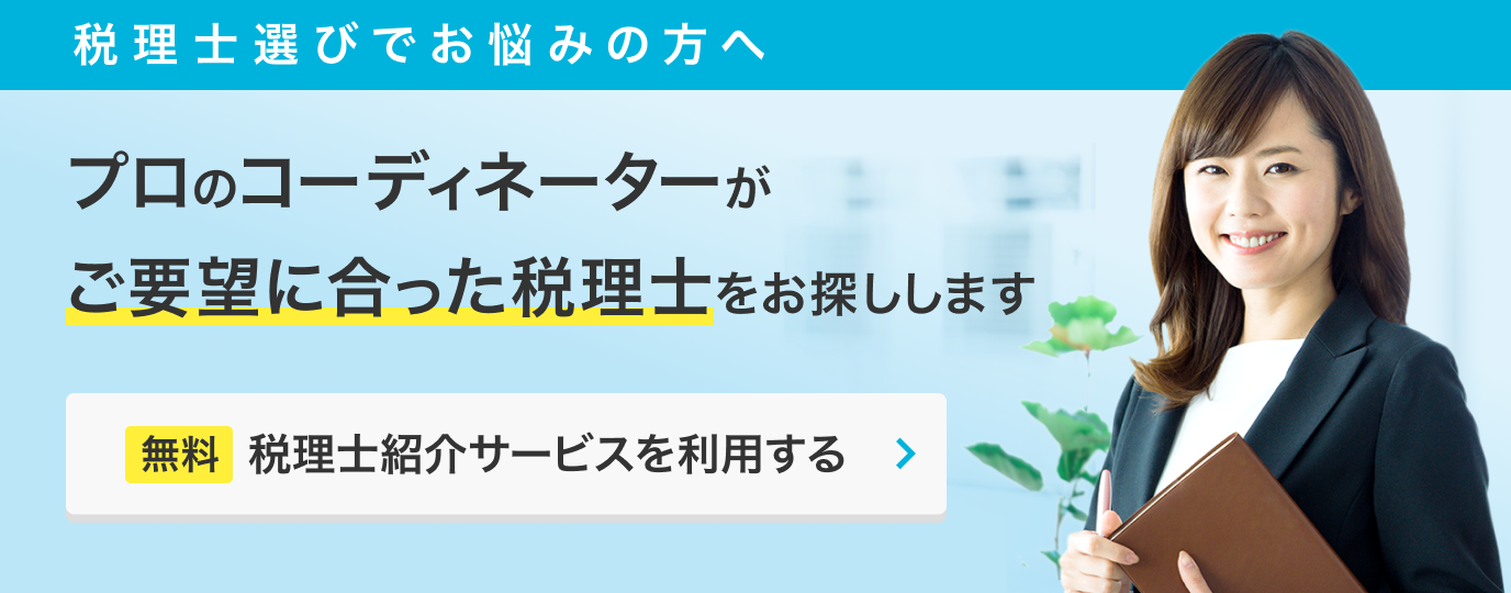 税理士ドットコム「税理士紹介サービス」