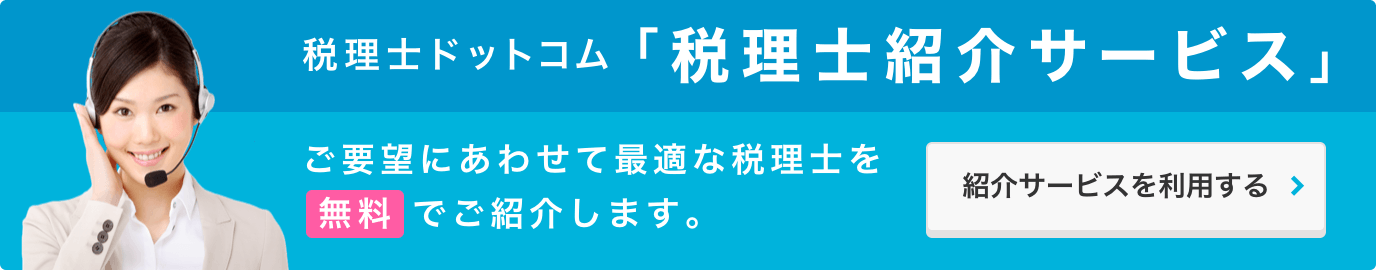 税理士ドットコム「税理士紹介サービス」