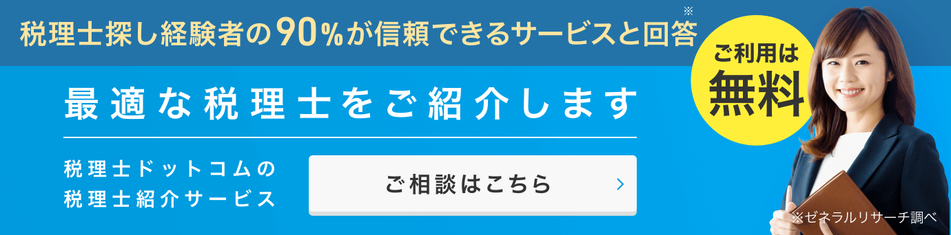 税理士ドットコム「税理士紹介サービス」