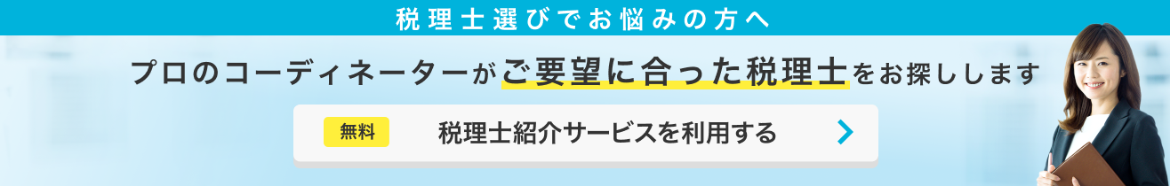 税理士ドットコム「税理士紹介サービス」