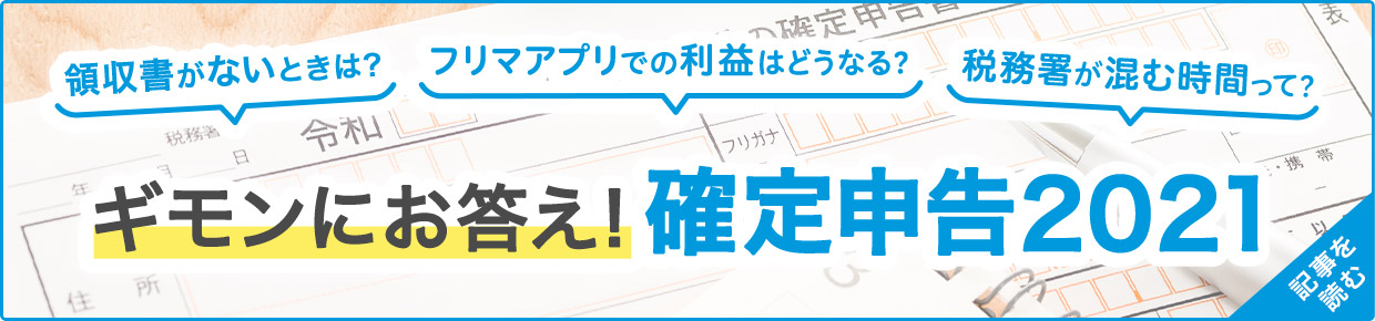 確定申告のハウツー 【2020年】確定申告まとめ → 記事を読む