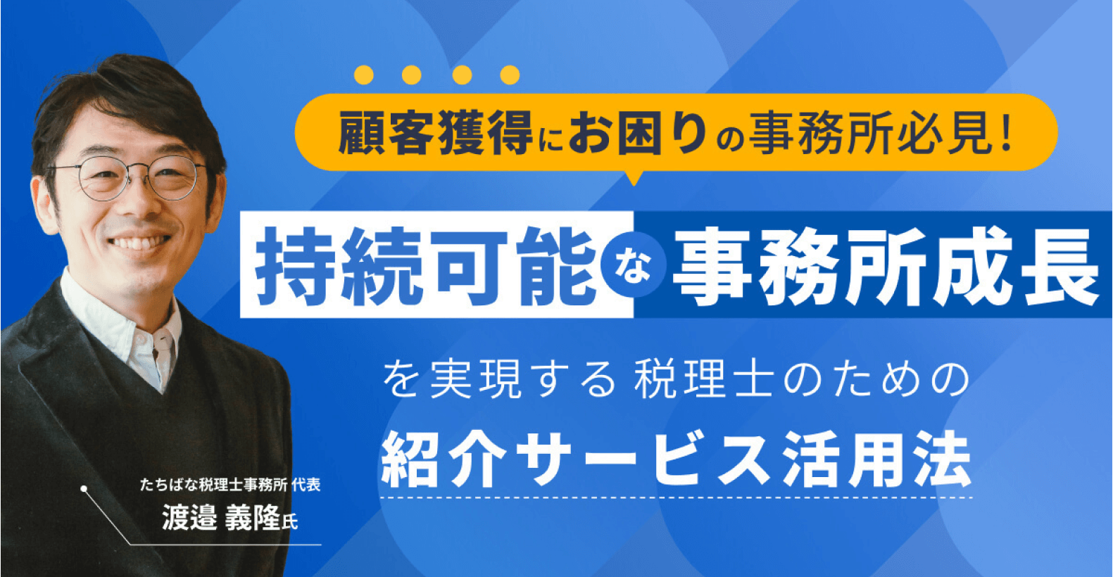 顧客獲得にお困りの事務所必見！持続可能な事務所成長を実現する税理士のための紹介サービス活用法