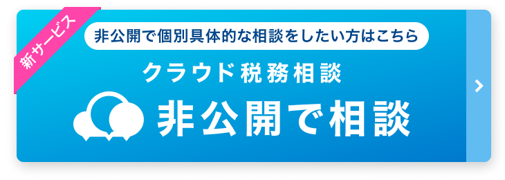 税理士に無料で相談 みんなの税務相談 税理士ドットコム 税理士に無料で相談 みんなの税務相談 税理士ドットコム
