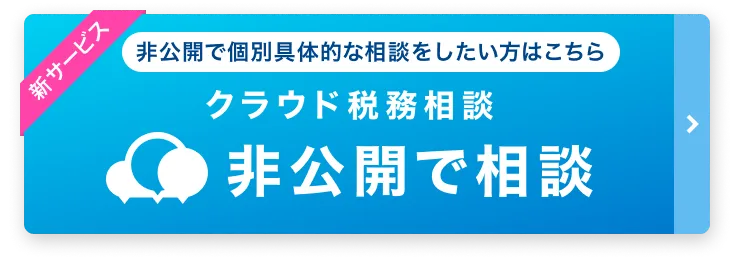 税理士に無料で相談「みんなの税務相談」 - 税理士ドットコム