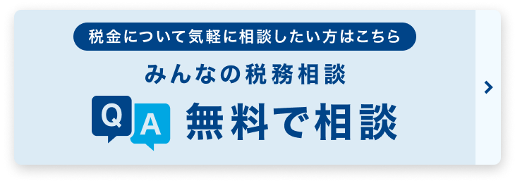 税理士に無料で相談 みんなの税務相談 税理士ドットコム 税理士に無料で相談 みんなの税務相談 税理士ドットコム