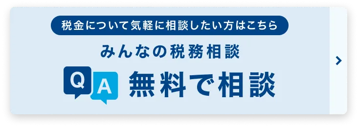 税理士に無料で相談「みんなの税務相談」 - 税理士ドットコム