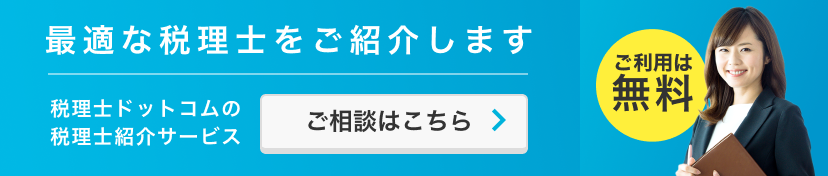  ご要望に合わせて最適な税理士をご紹介します