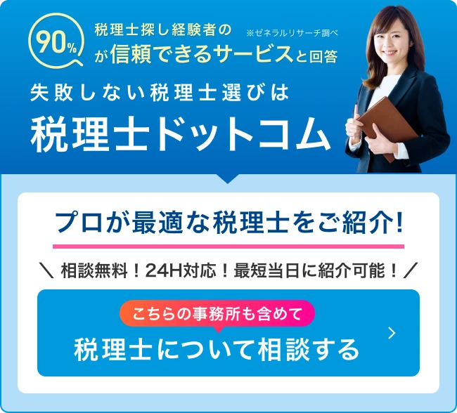 税理士紹介サービス 失敗しない税理士選びは 税理士ドットコム