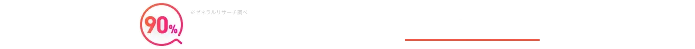 税理士探し経験者の90%が信頼するサービス 税理士ドットコム