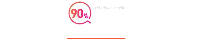 税理士探し経験者の90%が信頼するサービス 税理士ドットコム