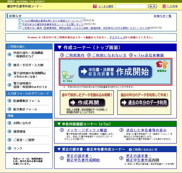 確定申告書作成コーナー「申告書の作成開始」