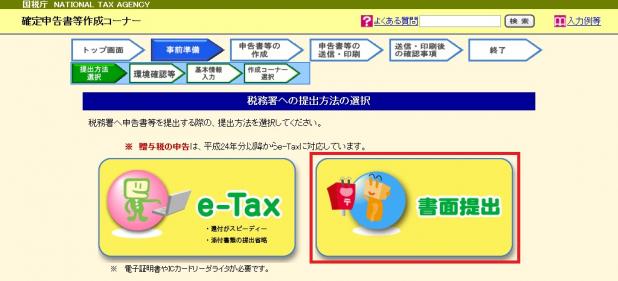 確定申告書作成コーナー「税務署への提出方法の選択」