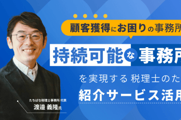持続可能な事務所成長を実現する税理士のための紹介サービス活用法
